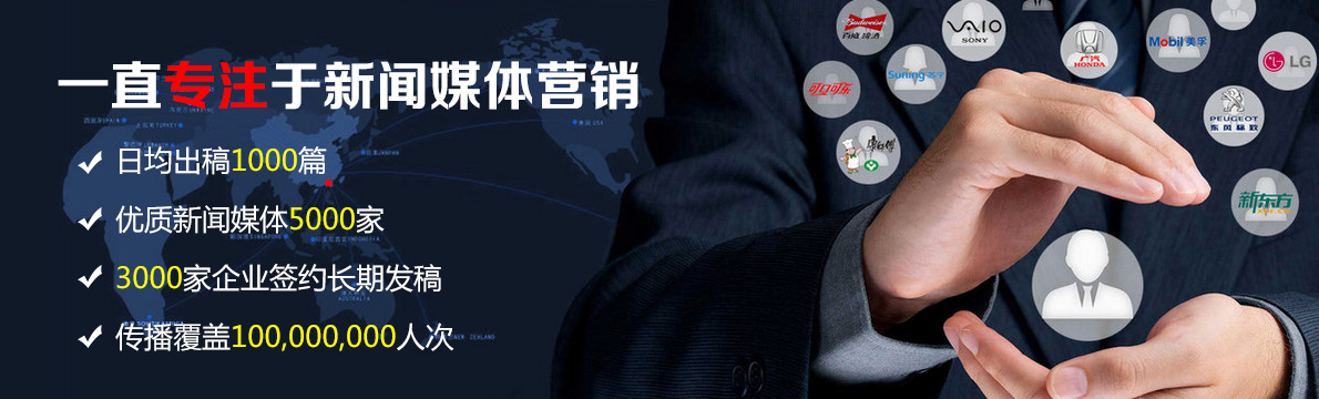 一直专注于新闻媒体营销