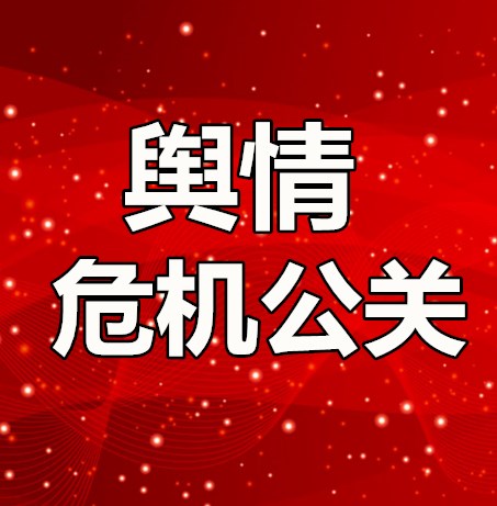 舆情危机公关.jpg