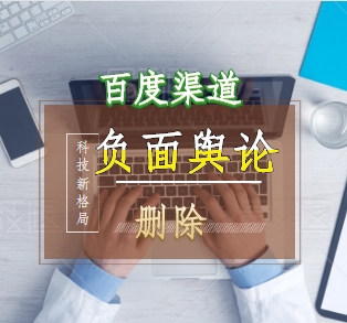 百度渠道负面舆论删除.png