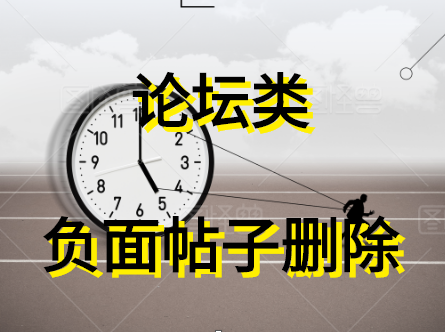 论坛类负面帖子删除.png