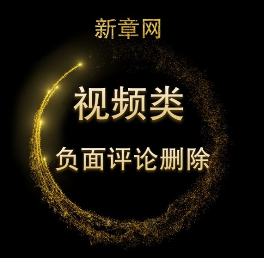 视频类负面评论删除.png