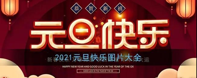 微信图片_20210102091008.jpg