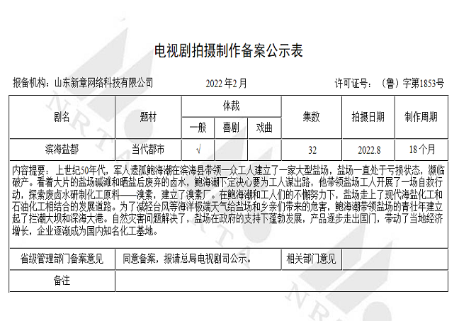 滨州市美协副秘书长兼办公室主任王宝峰为大型电视剧《滨海盐都》题字