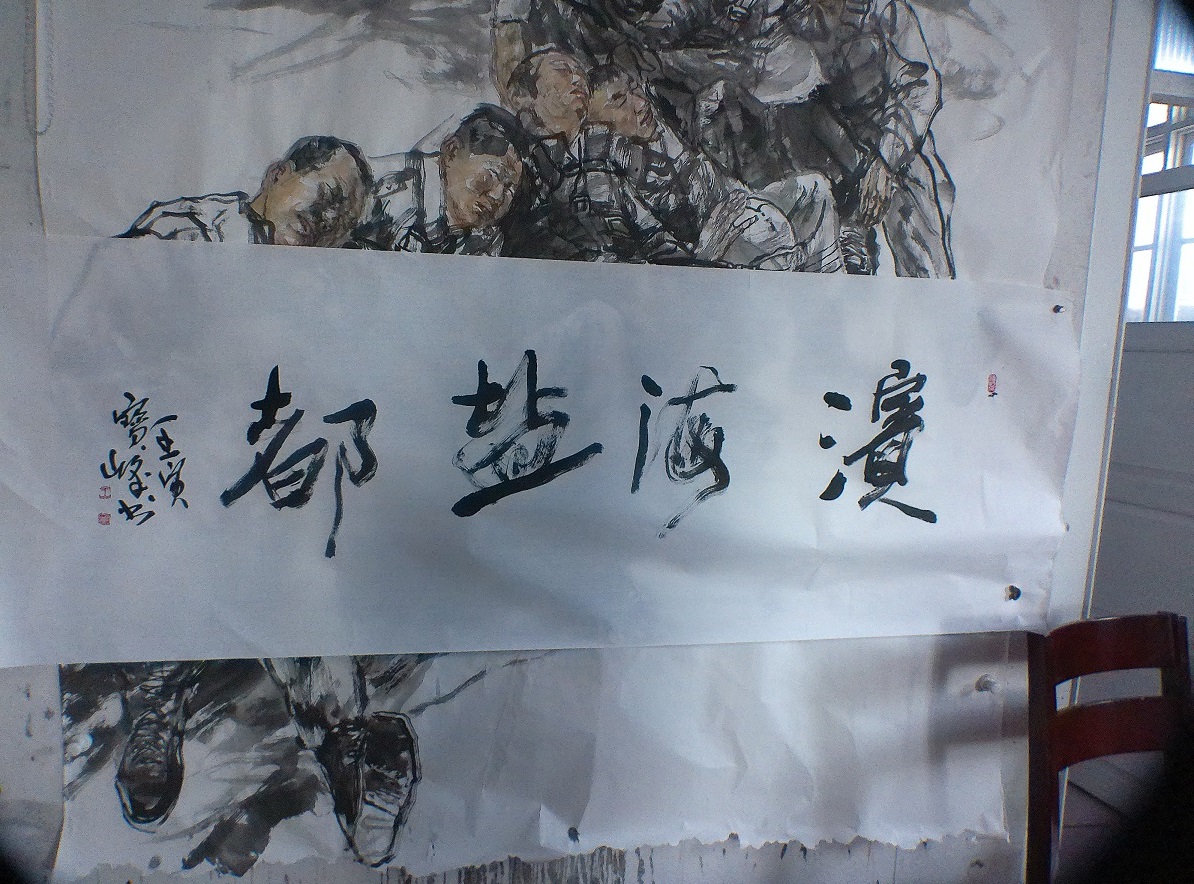 滨州市美协副秘书长兼办公室主任王宝峰为大型电视剧《滨海盐都》题字