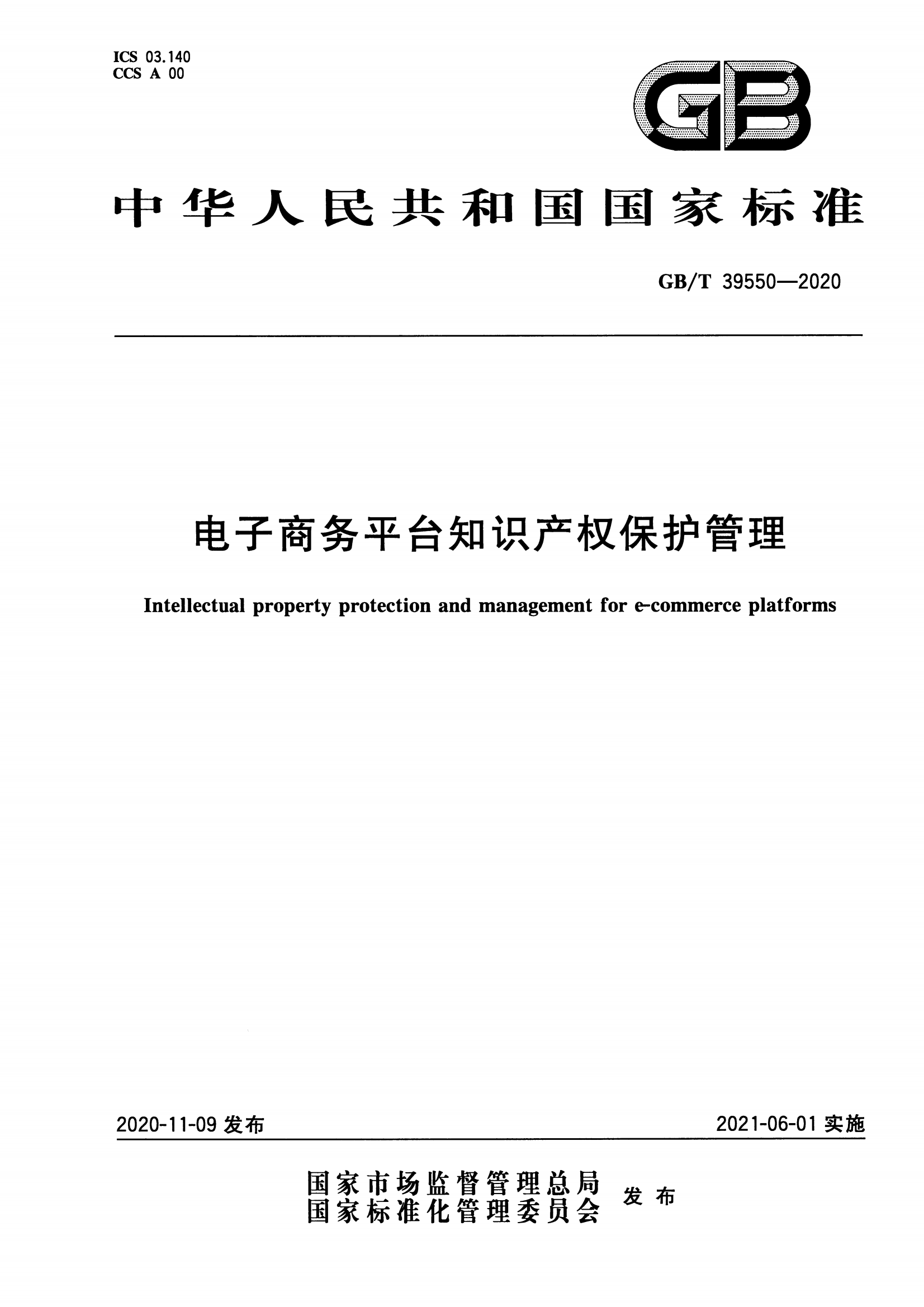 GB_T39550-2020电商平台_00.png