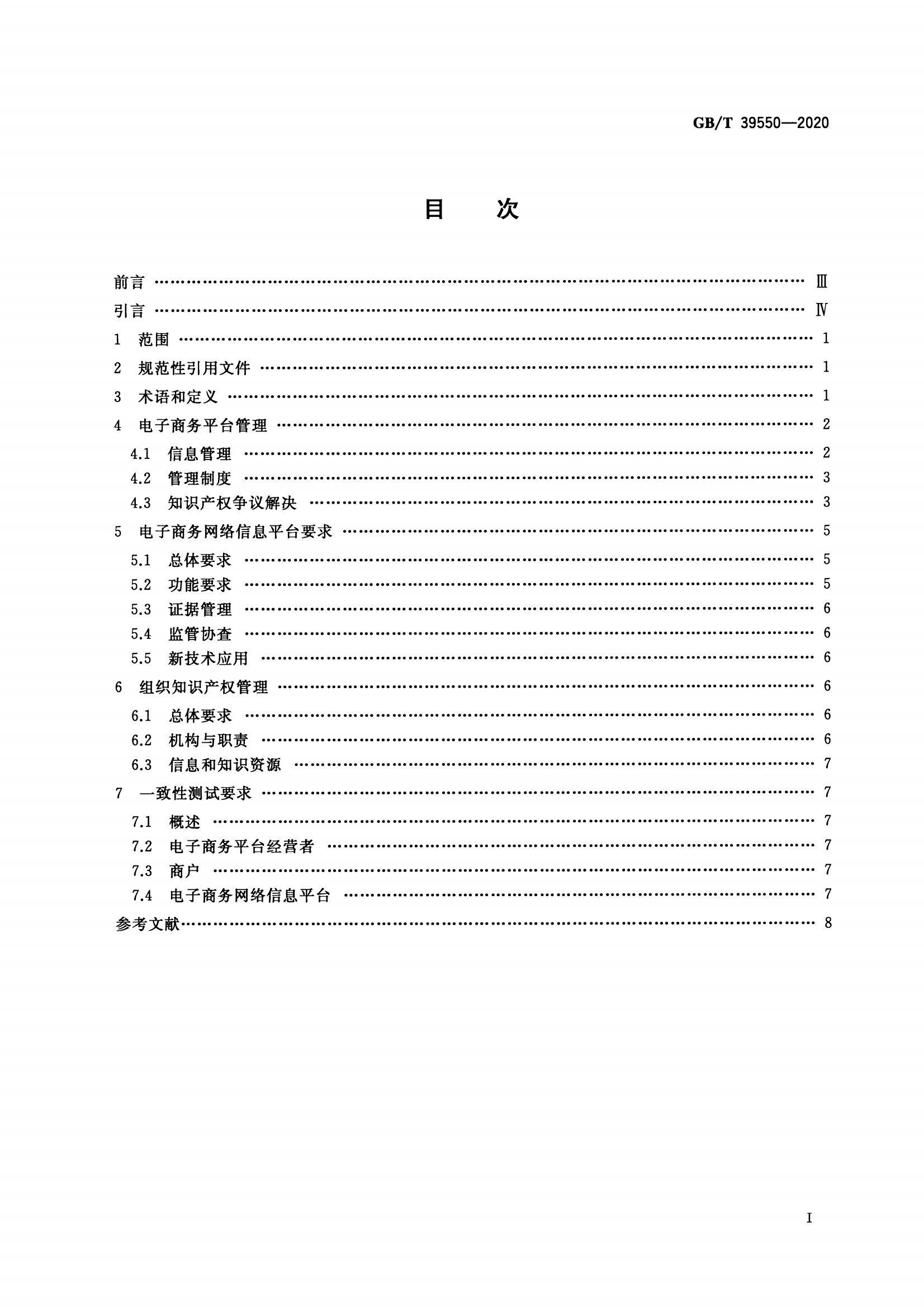 GB_T39550-2020电商平台_01.png
